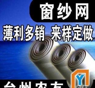 [專注.專心.專業(yè)]臺州農友專業(yè)制造窗紗網(wǎng)_建筑建材_世界工廠網(wǎng)中國產品信息庫
