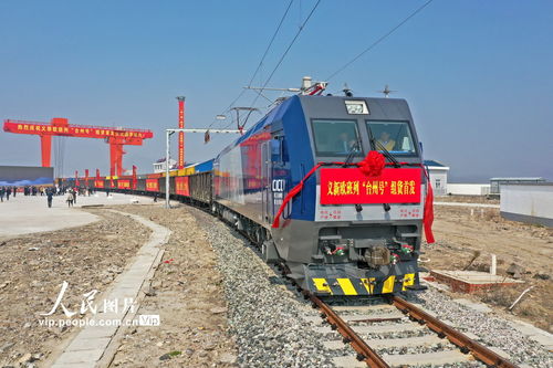 義新歐班列 臺州號 組貨首發